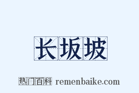 长坂坡是什么意思的图片